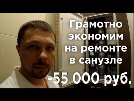 Ремонт туалета в доме П44т Советы по оптимизации стоимости