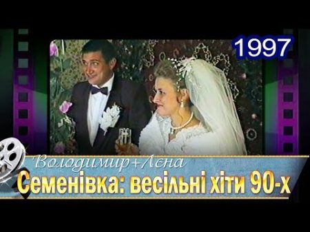 Семенівка Весільні хіти 90 х Володя і Лєна 13 09 1997 1
