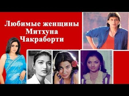 Любимые женщины Митхуна Чакраборти