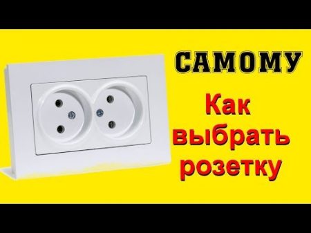 Розетка Как выбрать хорошую розетку