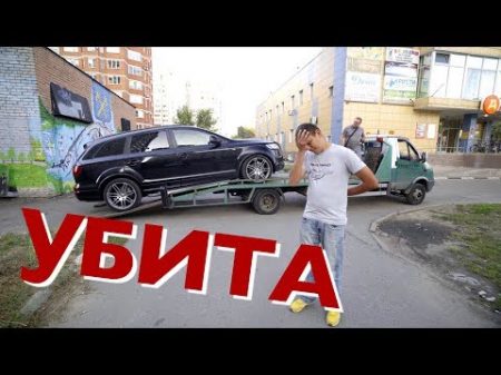 Как Алеша убил Audi Q7 за 5 минут!