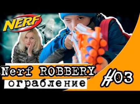 Нёрф война ограбление на русском Nerf war robbery