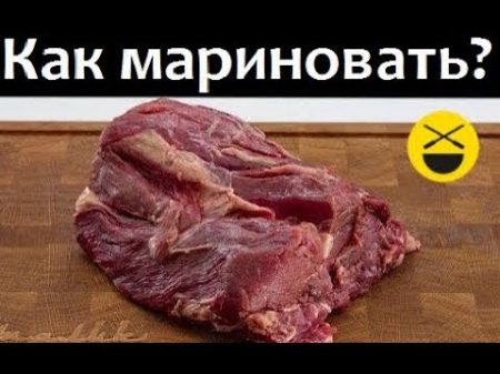 Как правильно МАРИНОВАТЬ МЯСО и выдерживать говядину рецепт Сталика Ханкишиева