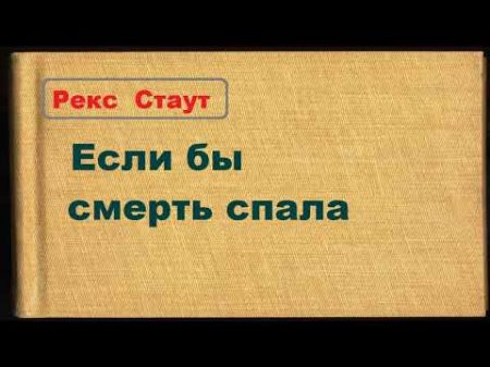 Рекс Стаут Если бы смерть спала аудиокнига