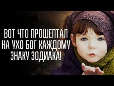 ВОТ ЧТО ПРОШЕПТАЛ НА УХО БОГ КАЖДОМУ ЗНАКУ ЗОДИАКА!