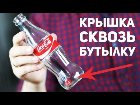Крышка проходит сквозь бутылку Coca Cola Секрет фокуса