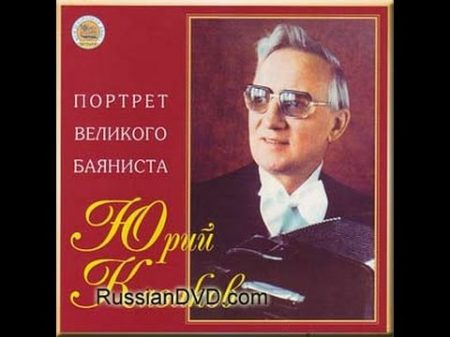 Играет легендарный баянист Юрий КАЗАКОВ 4 пьесы 1986 год