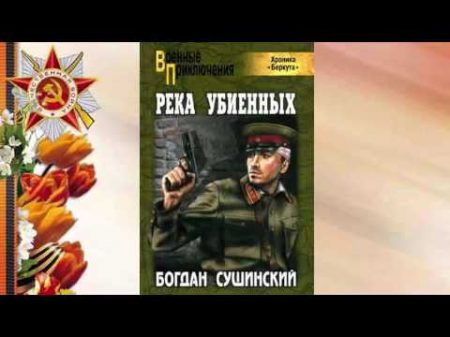 БОГДАН СУШИНСКИЙ РЕКА УБИЕННЫХ 04