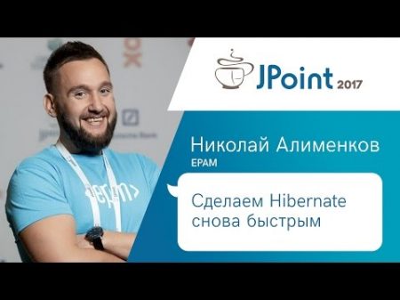 Николай Алименков Сделаем Hibernate снова быстрым