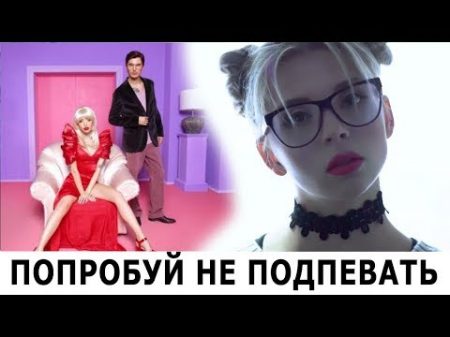 ПОПРОБУЙ НЕ ПОДПЕВАТЬ МЕГА ХИТЫ