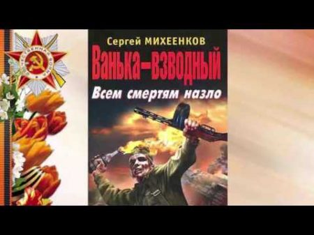 Сергей Михеенков Ванька взводный Всем смертям назло 02