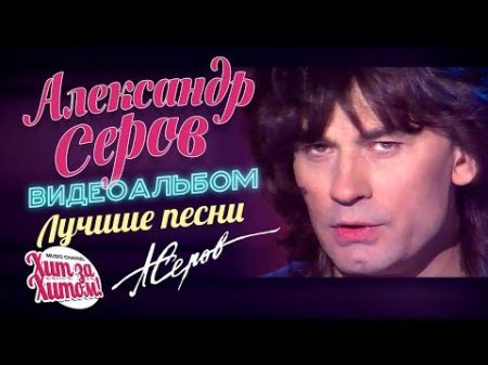 Александр СЕРОВ ЛУЧШИЕ ПЕСНИ Видеоальбом