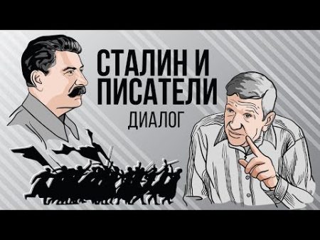 Сталин и писатели диалоги Часть 1 16
