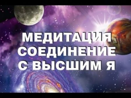 Супер Медитация Встреча с Высшим Я