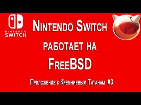 Nintendo Switch работает на FreeBSD