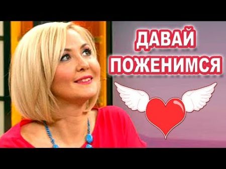 ДАВАИ ПОЖЕНИМСЯ !Интеллигентная НЕВЕСТА ищет жениха в Davay Pozhenimsya