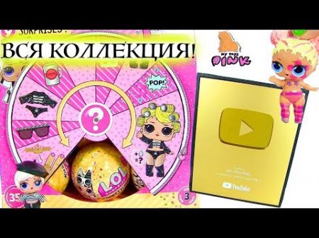 LOL SURPRISE SERIES 3 WAVE 2 КУКЛЫ ЛОЛ! ПОЛНАЯ КОЛЛЕКЦИЯ! КОНКУРС! ЗОЛОТАЯ КНОПКА! Сюрпризы ЛОЛ