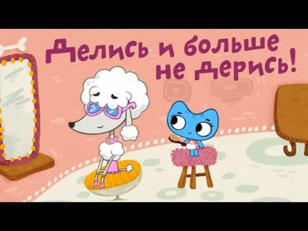 Мультфильмы для Малышей Котики вперед! Делись и больше не дерись! 23 серия