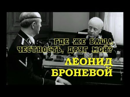 Леонид Броневой 1973 Где же ваша честность друг мой Семнадцать мгновений весны 1973