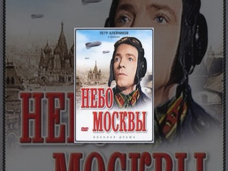 Небо Москвы 1944 фильм
