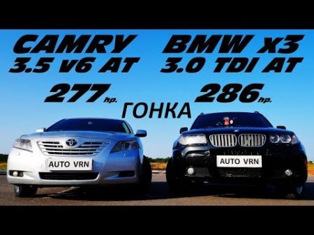 Немецкий ДИЗЕЛЬ или Японский АТМО ! CAMRY 3 5 vs BMW x3 3 0sd ГОНКА !!!