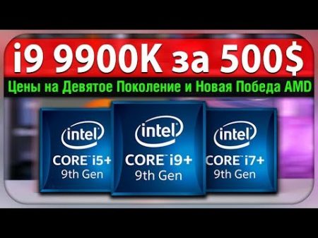 Цены на девятое поколение Intel и очередная победа AMD