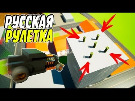 РУССКАЯ РУЛЕТКА МАШИНАМИ! ЛЕГО БОМБЫ VS МАШИН В BRICK RIGS! BRICK RIGS Смешные моменты