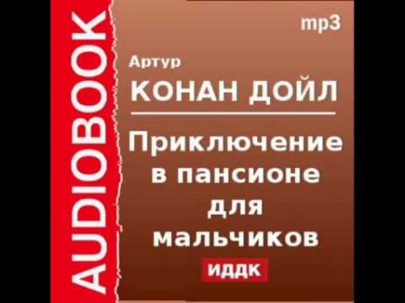 2000527 Аудиокнига Артур Конан Дойль Приключение в пансионе для мальчиков