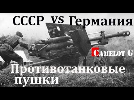 Противотанковые пушки СССР Германии военного периода Битва оружейников Camelot G Противотанковые пушки СССР Германии военного периода Битва оружейников Camelot G