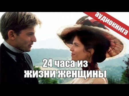 Стефан Цвейг 24 часа из жизни женщины Радиоспектакль