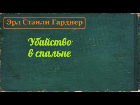 Эрл Стэнли Гарднер Убийство в спальне аудиокнига