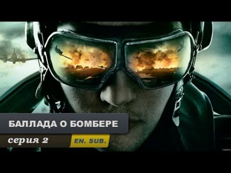 Баллада о бомбере Серия 2 The Bomber Episode 2 With English subtitles