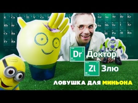 Лаборатория Доктора Злю Ловушка для миньона! Видео для мальчиков