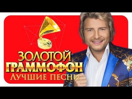 Николай Басков Лучшие песни Русское Радио Full HD 2017