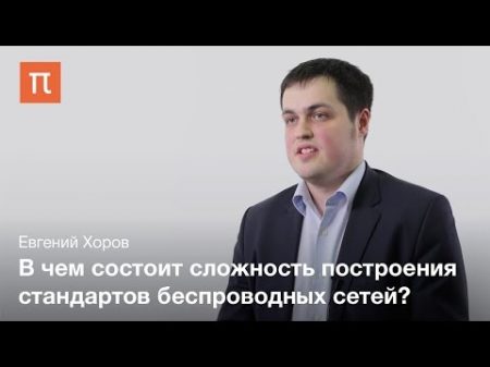 Стандарты беспроводных сетеи Евгений Хоров