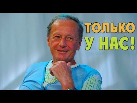 Михаил Задорнов Только у нас!