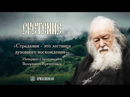 Страдания это лествица духовного восхождения Протоиерей Валериан Кречетов