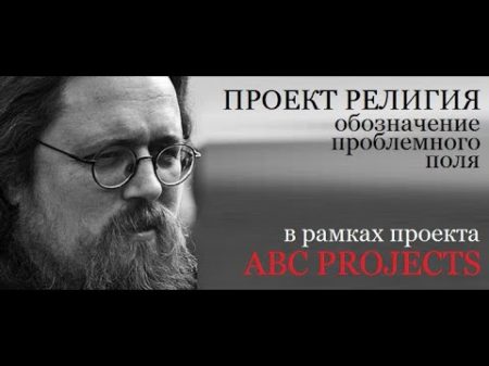 Проект РЕЛИГИЯ обозначение проблемного поля протодиакон Андрей Кураев