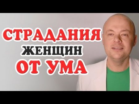 СТРАДАНИЯ ЖЕНЩИН ОТ СОБСТВЕННОГО УМА Денис Косташ