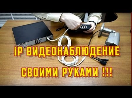 Как подключить IP камеру видеонаблюдения к видеорегистратору Видеонаблюдение своими руками