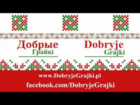 Dobryje Grajki Czerwona Ruta Червона Рута