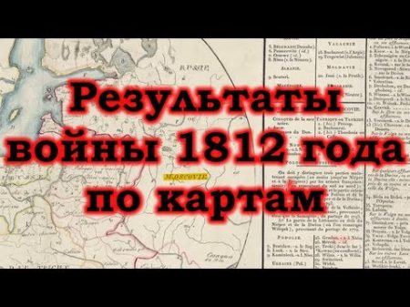 Результаты войны 1812 года по картам