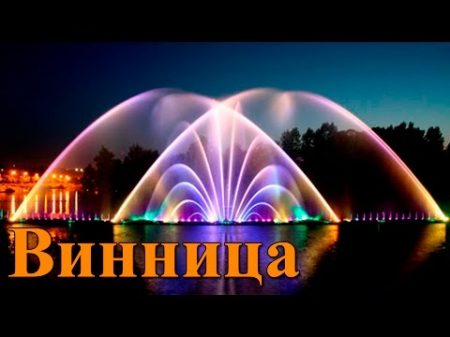 Самое красивое место Украины Винница Фонтан