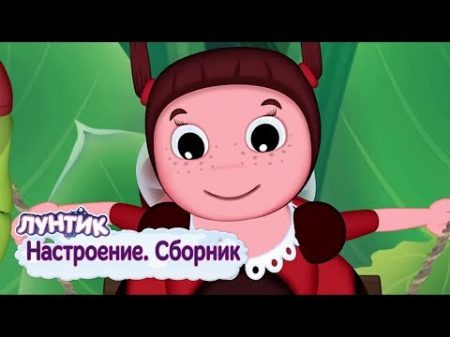 Настроение Лунтик Сборник мультфильмов 2018