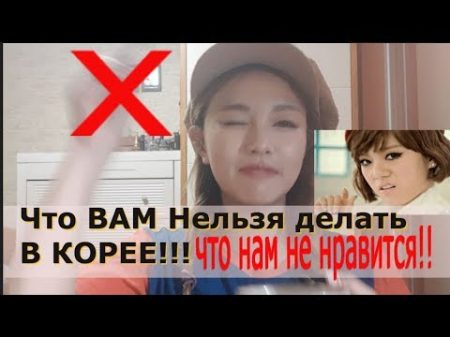 Что Вам Нельзя делать в Корее !Что мы не Любим 한국인이싫어하는 행동들 минкюнха Minkyungha 경하