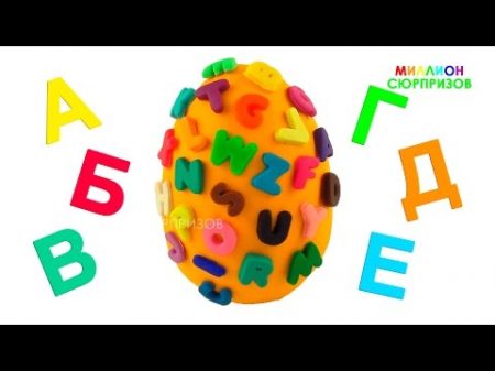 Большое Яйцо с Сюпризами Плей До Алфавит для детей Учим названия животных для малышей с игрушками