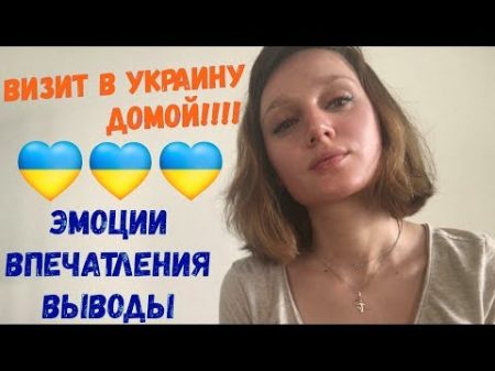 После отпуска в Украине Впечатления и эмоции