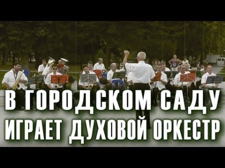 В городском саду играет духовой оркестр вальс Духовой оркестр Анапы Дирижер Валерий Степанов