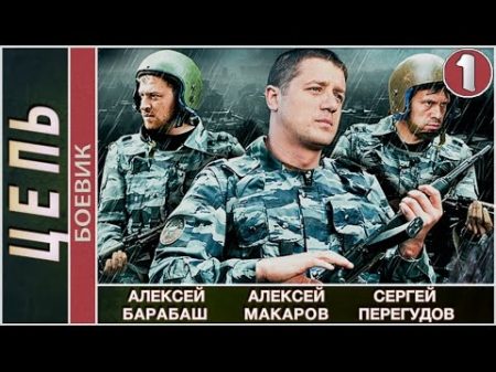 Цепь 2009 1 серия Детектив боевик