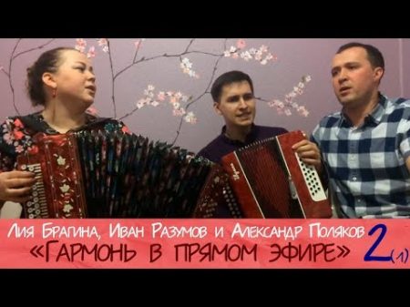 Гармонь в прямом эфире 1 2 ! Лия Брагина Иван Разумов Александр Поляков Запись от 17 02 ч 2